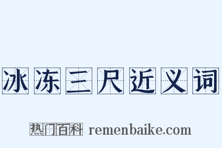 冰冻三尺近义词是什么意思的图片